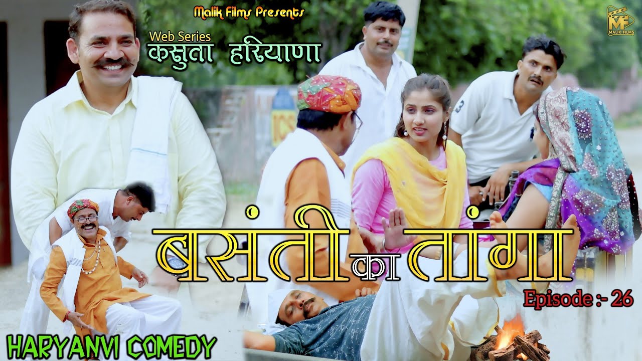 बसंती का तांगा (26thEpisode) Basanti Ka Taanga | New Haryanvi Comedy | Kasuta Haryana| Malik Films