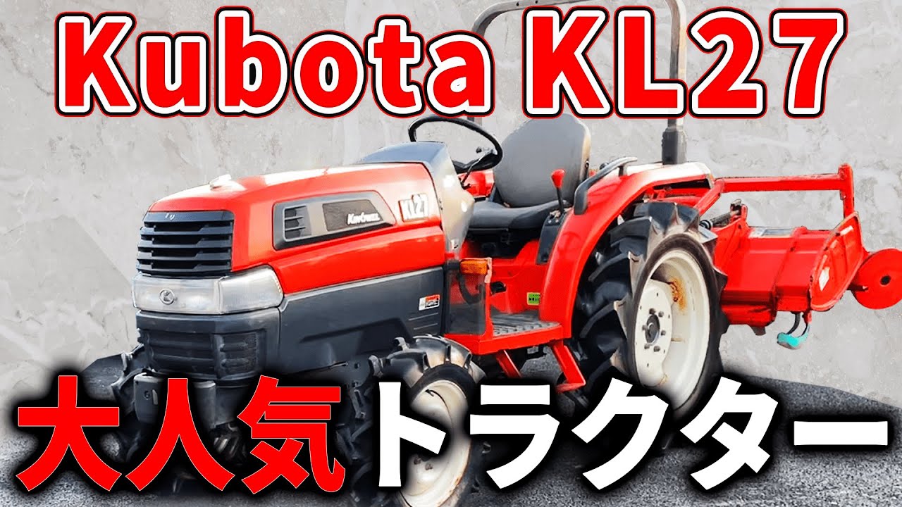 操作性抜群！クボタのトラクターが人気な理由とは？｜Kubota  KL27