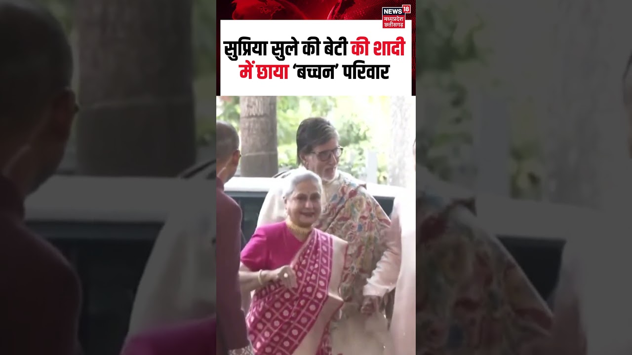 Amitabh Bacchan Attend Revati Sule Wedding :सुप्रिया सुले की बेटी की शादी में छाया &ldquo;बच्चन&rdquo; परिवार I