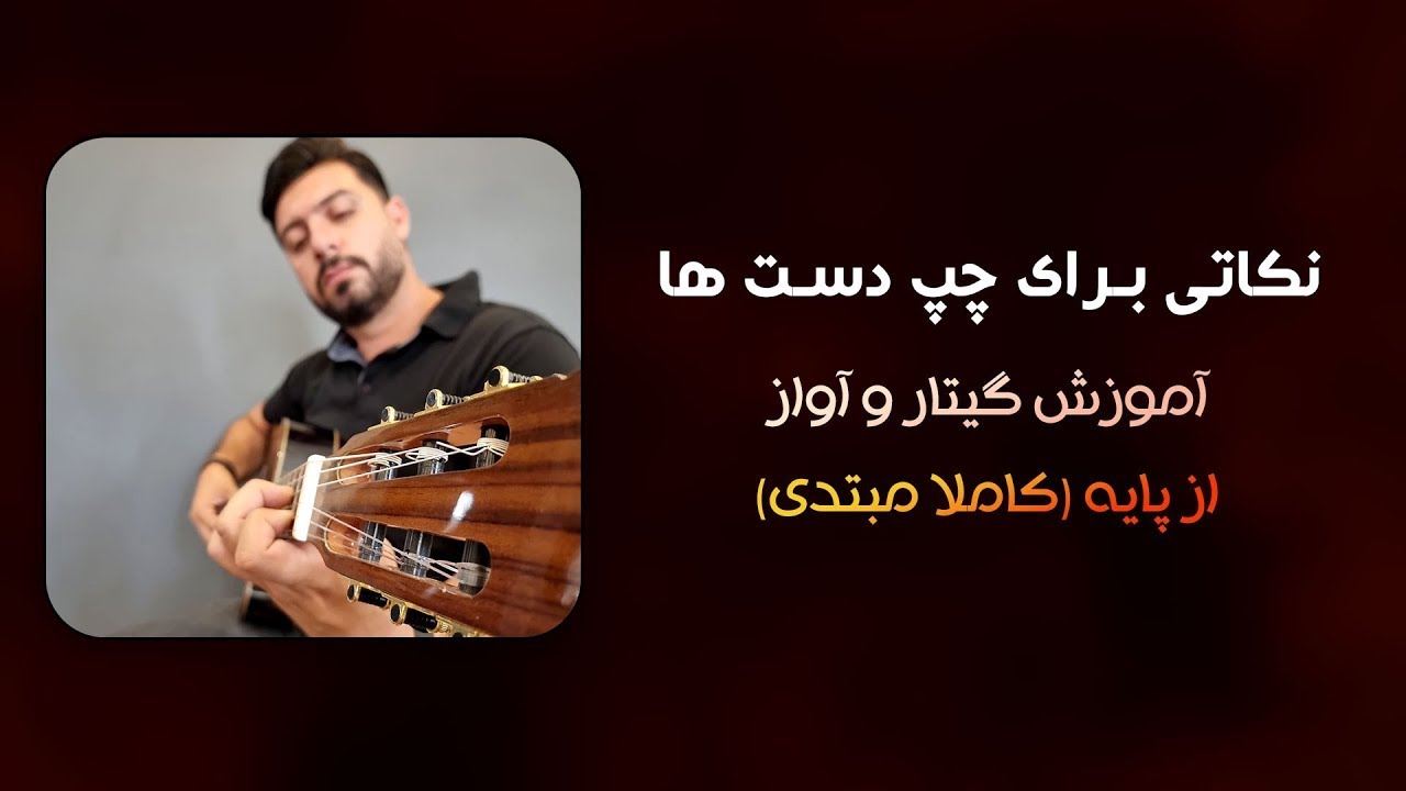 نکاتی برای چپ دست ها | آموزش گیتار از پایه
