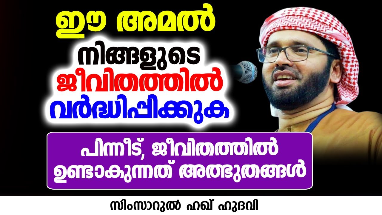 ജീവിതത്തിൽ ഉണ്ടാകുന്നത് അത്ഭുതങ്ങൾ | SIMSARUL HAQ HUDAVI