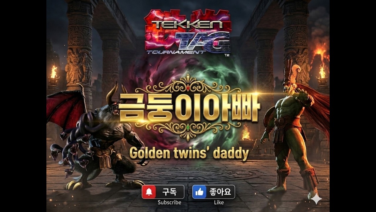 (test) 2026. 3. 4. 철권태그 공방 (Tekken Tag Tournament- Korea Kailera Netplay Server)