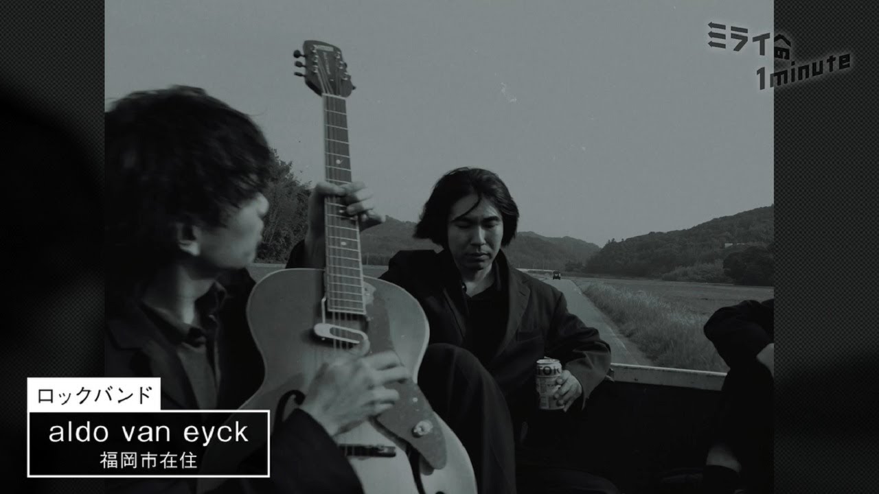 【公式】「アルドファンアイク／ロックバンド」ミライへの１minute｜テレビ西日本