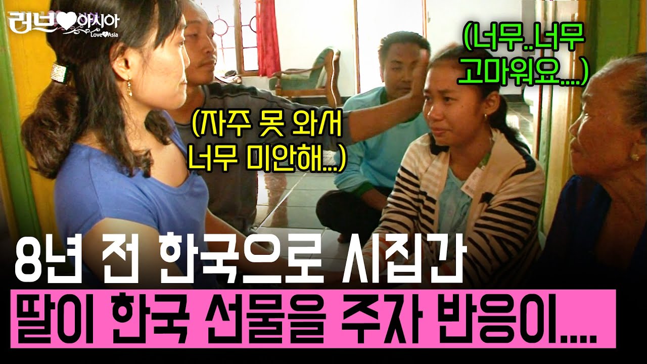 한국으로 시집간 딸과 사위가 한국에서 산 선물이라며 건네는데.. 장모님댁 반응이... [러브인아시아] | KBS 2013.04.23
