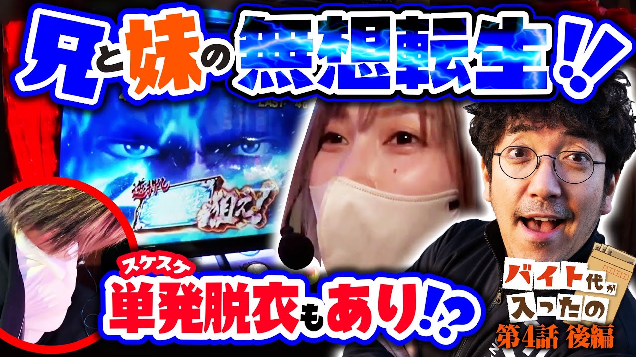 兄と妹の無想転生!! 単発脱衣も…あり!?【バイト代が入ったの】 第4話 後編　#木村魚拓 #水樹あや #スマスロ