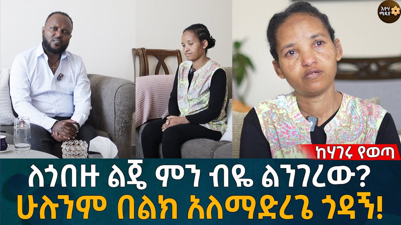 ለጎበዙ ልጄ ምን ብዬ ልንገረው? ሁሉንም በልክ አለማድረጌ ጎዳኝ! Eyoha Media |Ethiopia | Habesha