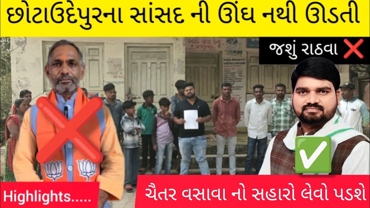 સાંસદ જશું રાઠવા❌ની ઊંઘ નથી ઊડતી, BJP માં માત્ર ને માત્ર ભ્રષ્ટાચાર 😡 ચાલી રહ્યું છે,Mob Network 🛜..