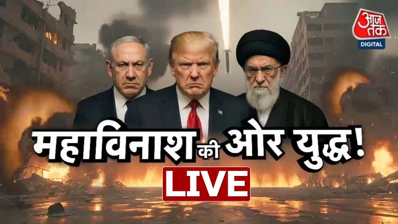 Israel US Iran War Updates Live: Iran War पर आजतक की World EXCLUSIVE Ground Report | Aaj Tak