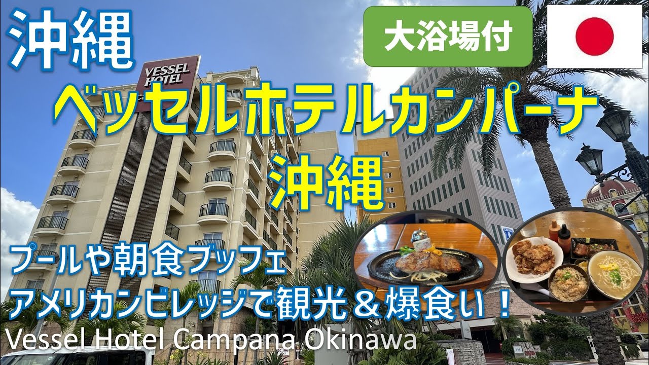 ベッセルホテルカンパーナ沖縄レビュー！夕食・朝食ブッフェ・プールやビーチ・アメリカンビレッジの様子まで紹介 / Vessel Hotel Campana Okinawa
