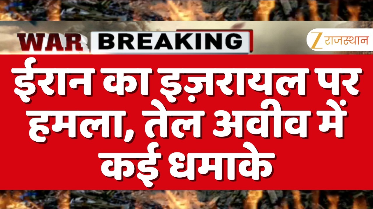 US-Israel-Iran War : ईरान का इज़रायल पर हमला, तेल अवीव में कई धमाके | Trump | Netanyahu | Khamenei