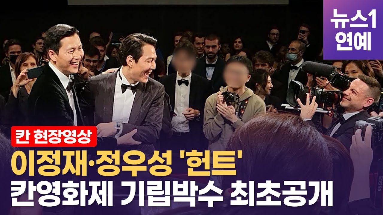 칸영화제 이정재 감독 데뷔작 '헌트'…7분간 멈추지 않는 기립박수