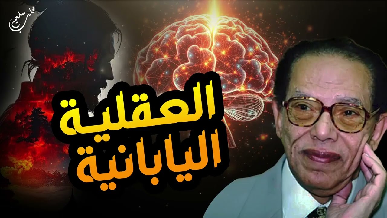 اسرار الراحة النفسية عند الياباني   مصطفي محمود   يكشف لغز المعجزة اليابانية