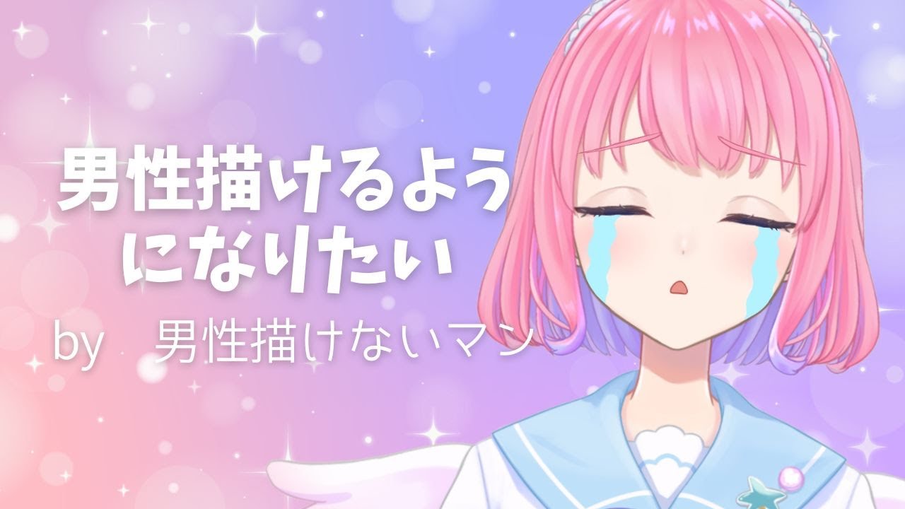 【#練習 】メロい男を自分で描けたら最高なのに～【きずみうかまる/#Vtuber】