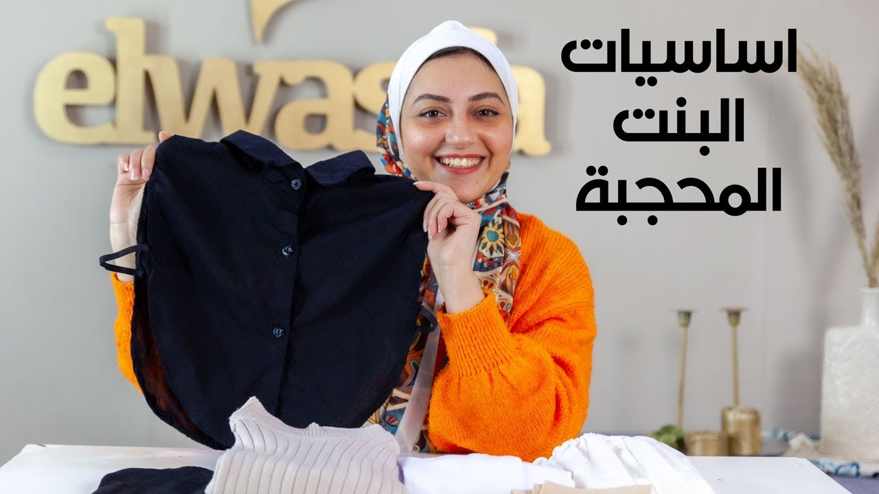 اساسيات البنت المحجبة  حاجات مهمة جدا للمحجبات - الاستايلست سماح نبيل