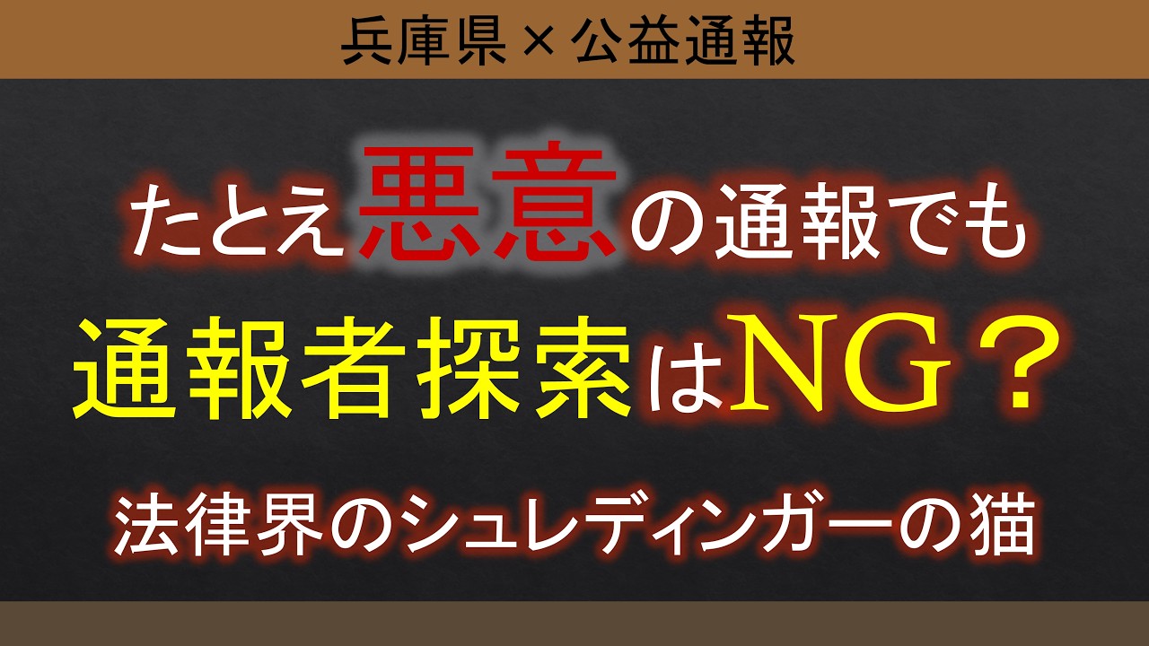 兵庫県問題｜通報者探索は違法か合法か？公益通報者保護法の論点