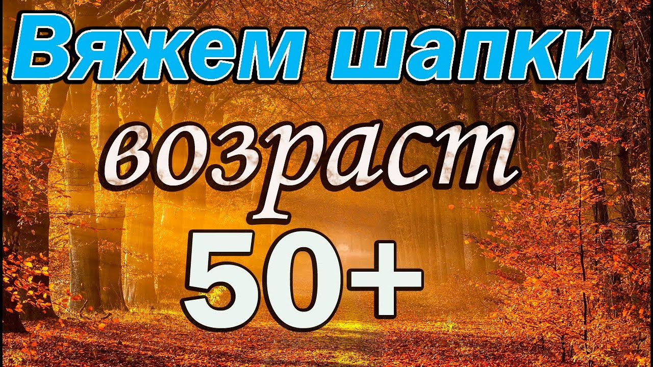 Вязаные Шапки которые идут всем. Возраст 50+   Красивые вязаные шапки для женщин.