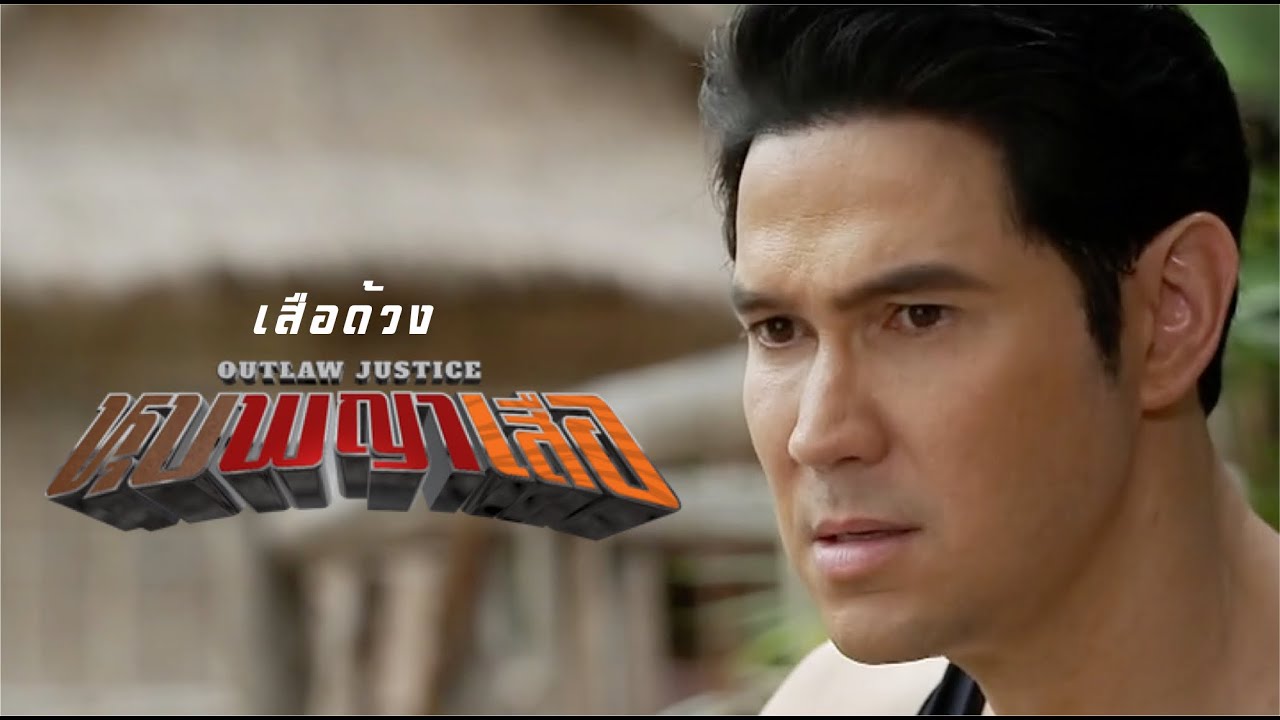 หุบพญาเสือ EP4 | คติชุมโจรเสือไพร-ค่ายผลิตโจรคุณธรรมเพื่อสังคม 'ไม่มีอะไรป้องกันอันตรายได้ดีกว่าสติ'