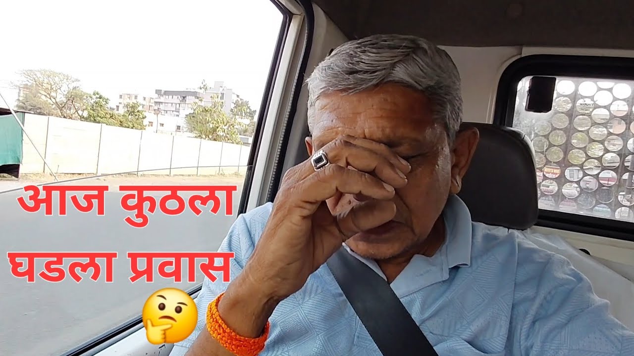 आज कुठला घडला प्रवास 🤔