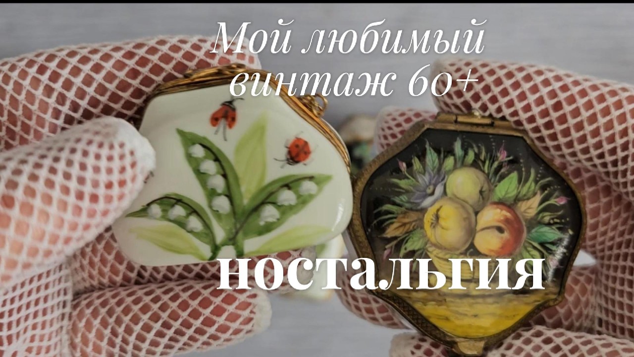 Моя любимая коллекция шкатулок  - винтаж и ностальгия  60+  Идеи для вязания .Любопытство к узорам