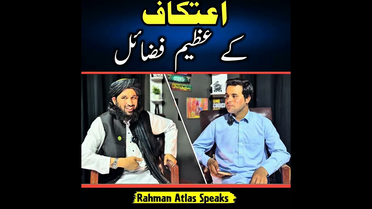 اعتکاف کے عظیم فضائل