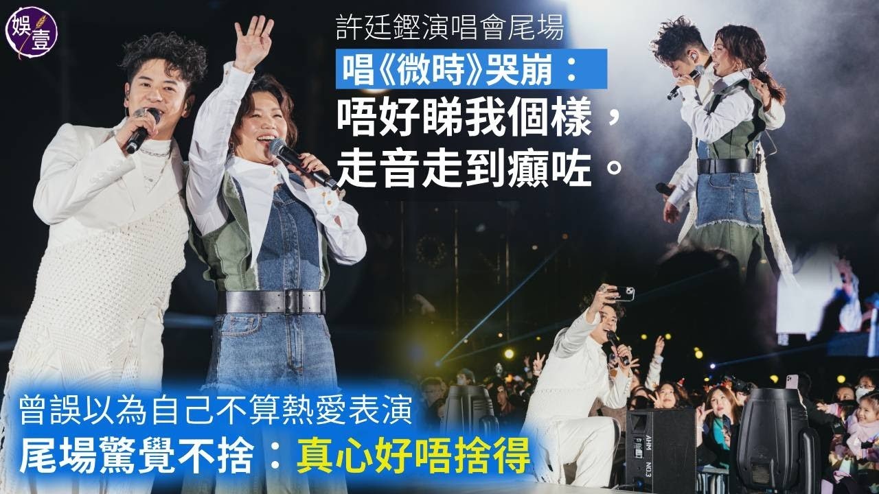 許廷鏗演唱會尾場︱唱《微時》哭崩：唔好睇我個樣，走音走到癲咗︱曾誤以為自己不算熱愛表演 尾場驚覺不捨：真心好唔捨得（ #許廷鏗 #娛壹 ）