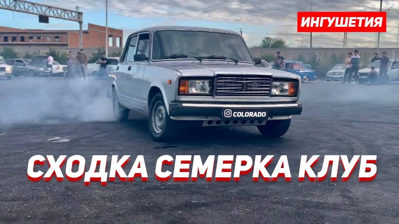 сходка СЕМЕРКА клуб ИНГУШЕТИЯ АВТОДРОМ  16.09.2022