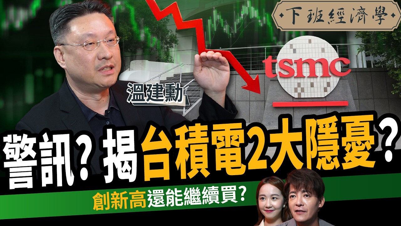 【股票】台股漲太快？台積電小心2大隱憂？Q4鎖定三大族群？ft. 溫建勳｜下班經濟學637｜謝哲青、張珈瑄