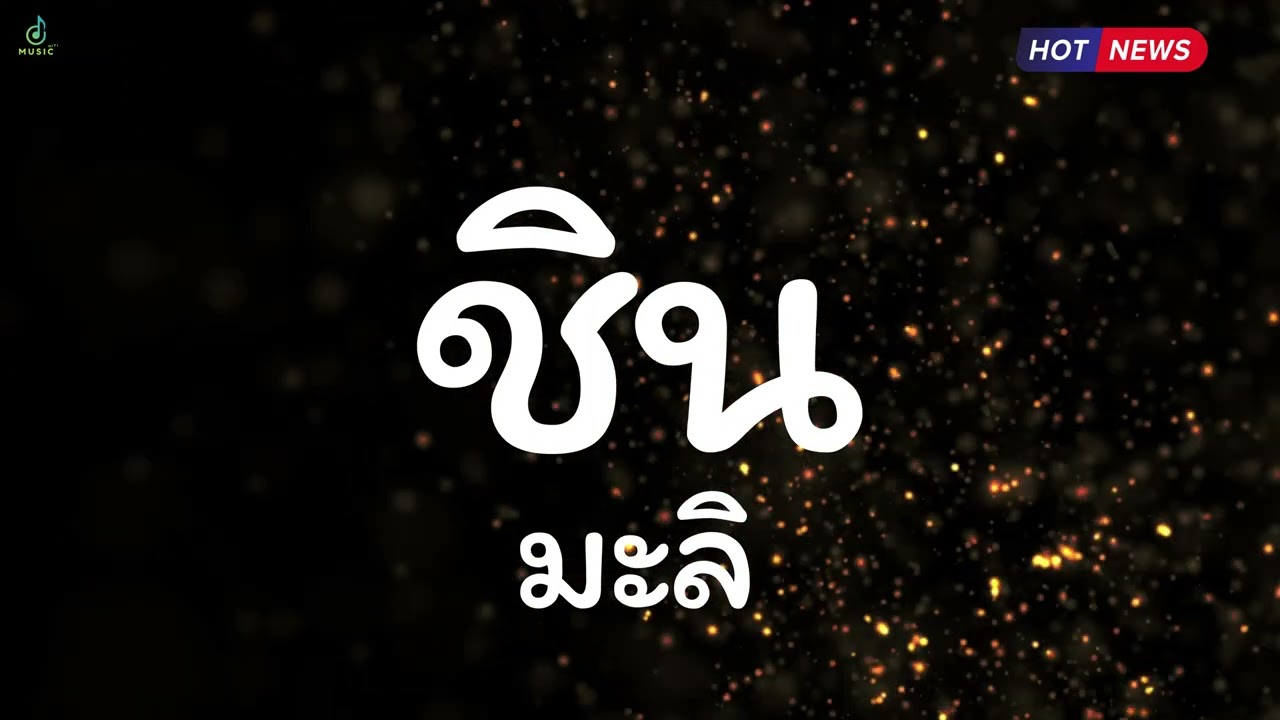 ชิน - มะลิ