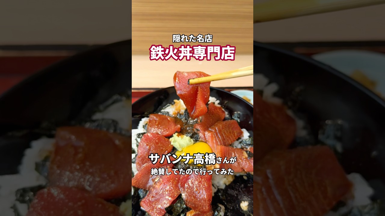 鉄火丼一本勝負！鉄火丼の名店に行ってみた