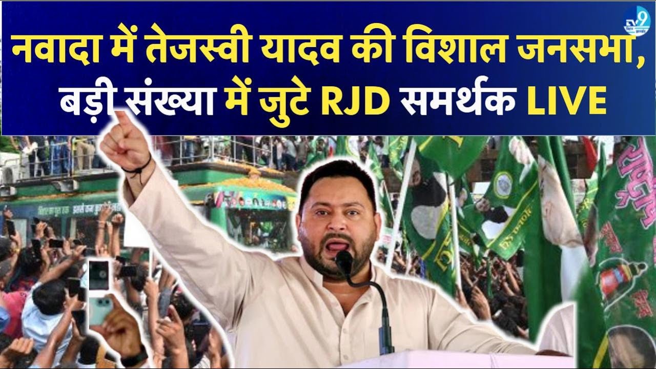 Tejashwi Yadav Navada Live Rally: बड़ी संख्या में जुटे RJD Supporters| Bihar Election 2025|Politics