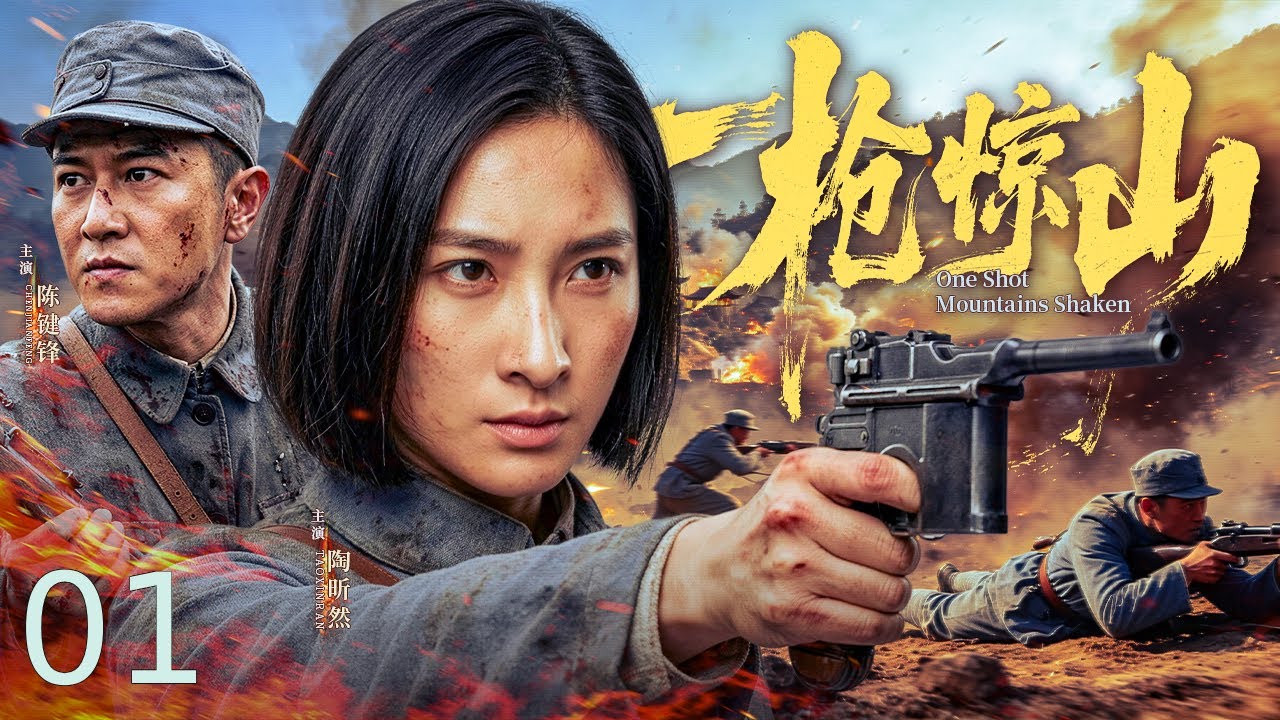 【超好看的战争剧】一枪惊山01｜枪声响起震慑敌胆！#陈键锋 杀敌首、闯敌营、破围剿，凭一身胆魄从热血青年蜕变成抗战铁血悍将！ #陶昕然