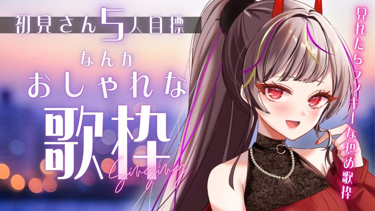 【#歌枠 】#麺厨歌枠リレー 振り返りつつ初見5人目標🔥低音女子の雰囲気おしゃれな歌枠！【#メラメライブ 】