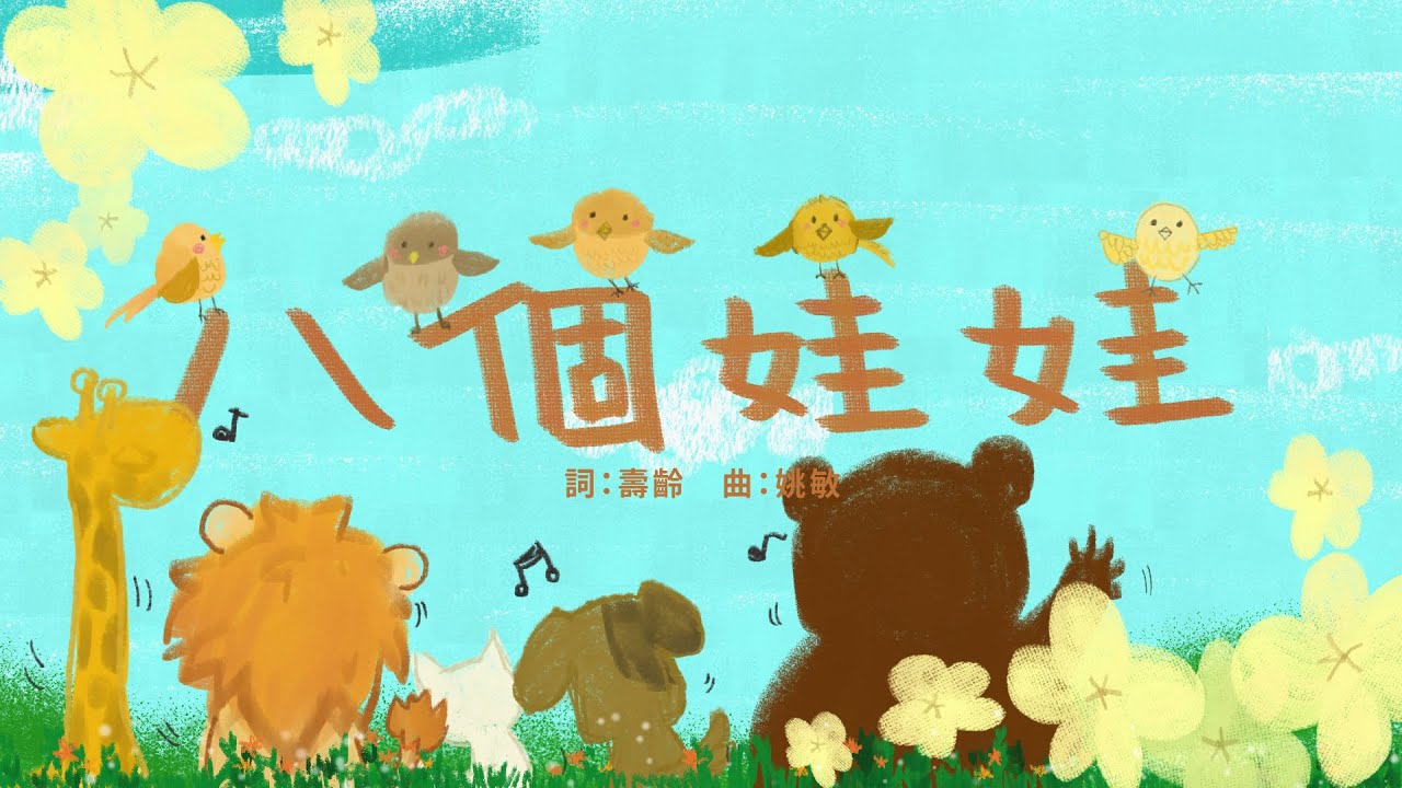 金韻小天使-八個娃娃 | 帶動唱 | 經典兒歌 | 兒童歌曲 | 幼兒音樂 | 童謠串燒 | 熱門童謠 | 兒童律動  | 金韻民歌