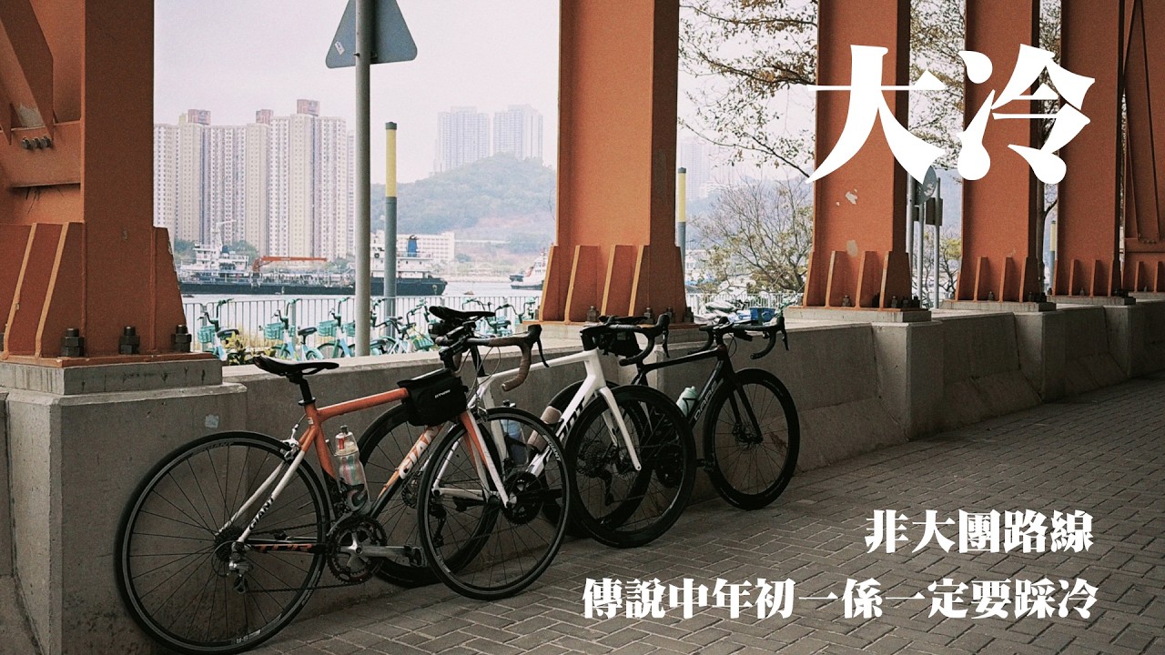 農曆年一定要踩個大冷||落雨又有傷兵||真係踩得完?||非大團路線||