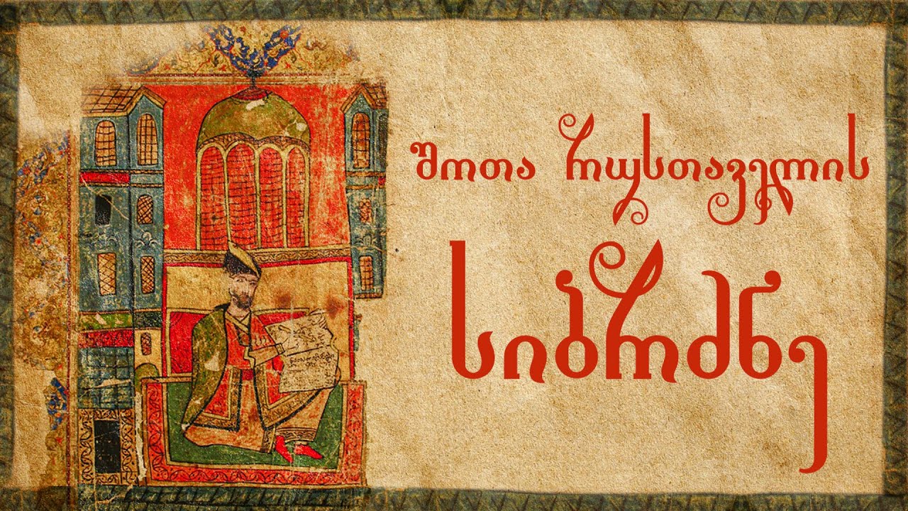 შოთა რუსთაველი - “ვეფხისტყაოსანი”აფორიზმები