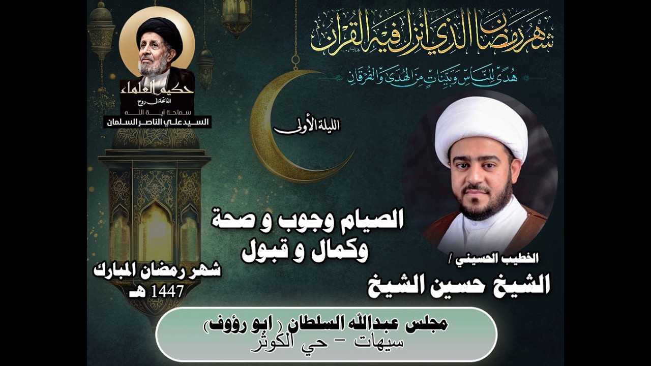 الشيخ حسين الشيخ / الصيام وجوب وصحة وكمال وقبول / 1 رمضان 1447 هـ