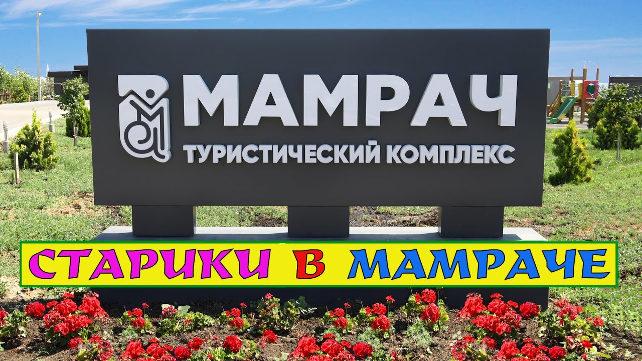 Старики в Мамраче