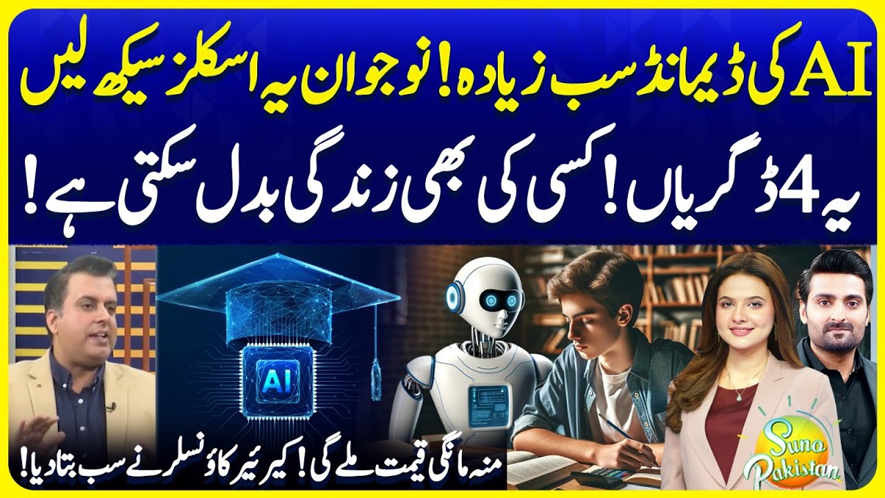 AI Skills High Demand in Future | These 4 Degree Programs Can Change Anyone Life | SunoPakistanEP729