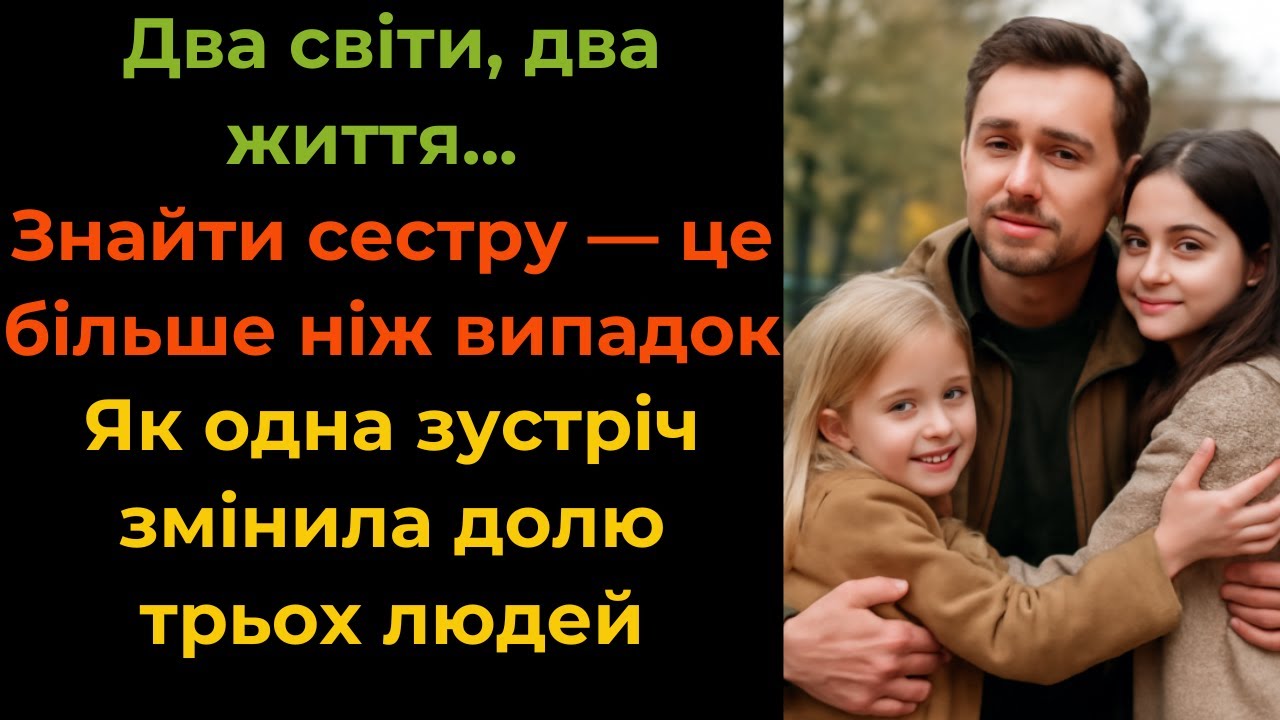 Як випадкова зустріч в парку змінила долю двох сестер: історія несподіваного відкриття родини.