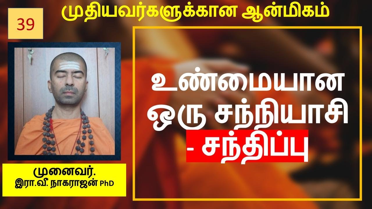 ஓர் உண்மையான சந்நியாசி சந்திப்பு - அனுபவம் | OMGod R V Nagarajan