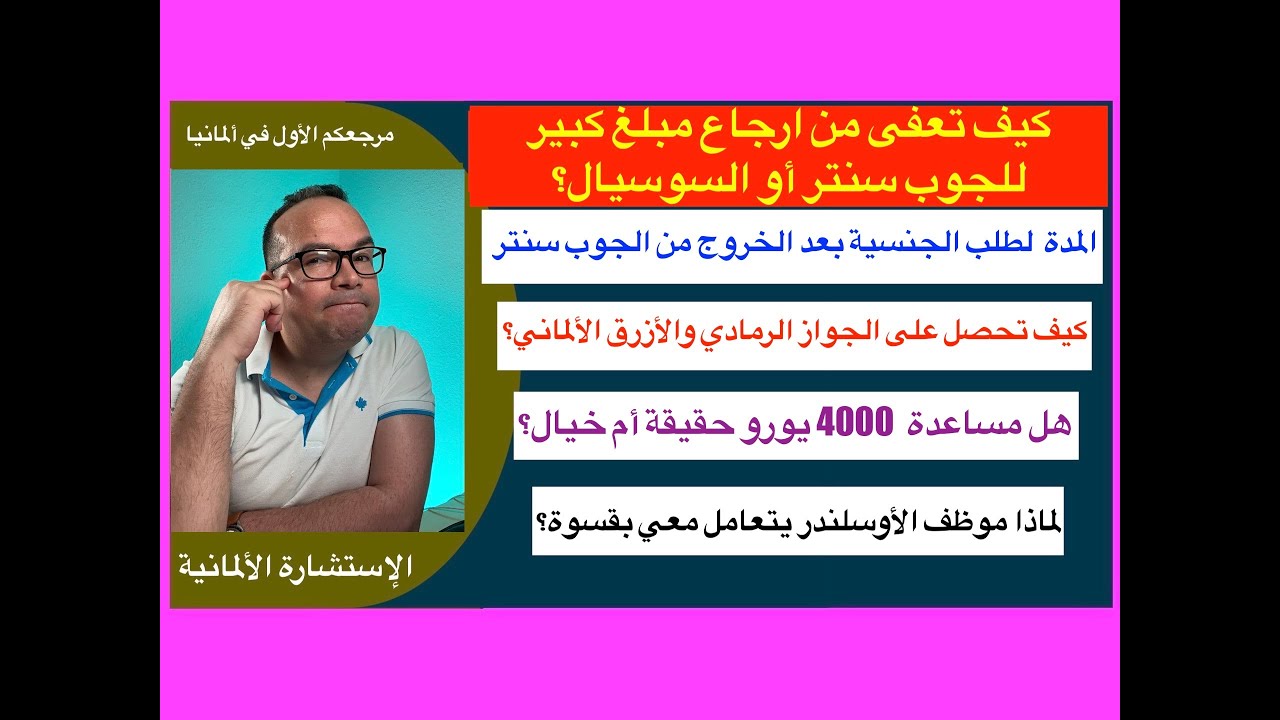 كيف تحصل على الجواز الرمادي والجواز الأزرق الألماني؟ هل مساعدة  4000 يورو حقيقة أم خيال؟