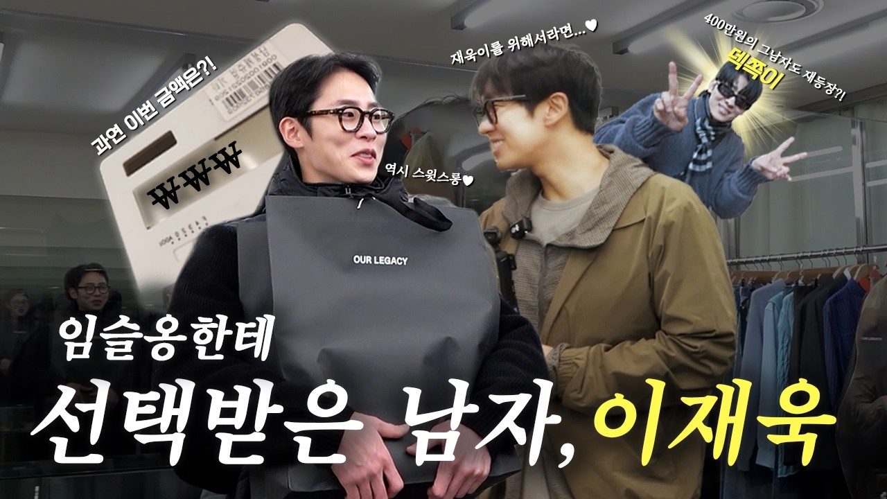 [옹스앤더시티] 두 번째 친구 이재욱⭐️ 달달 치사량 초과한 두 남자의 남산 데이트