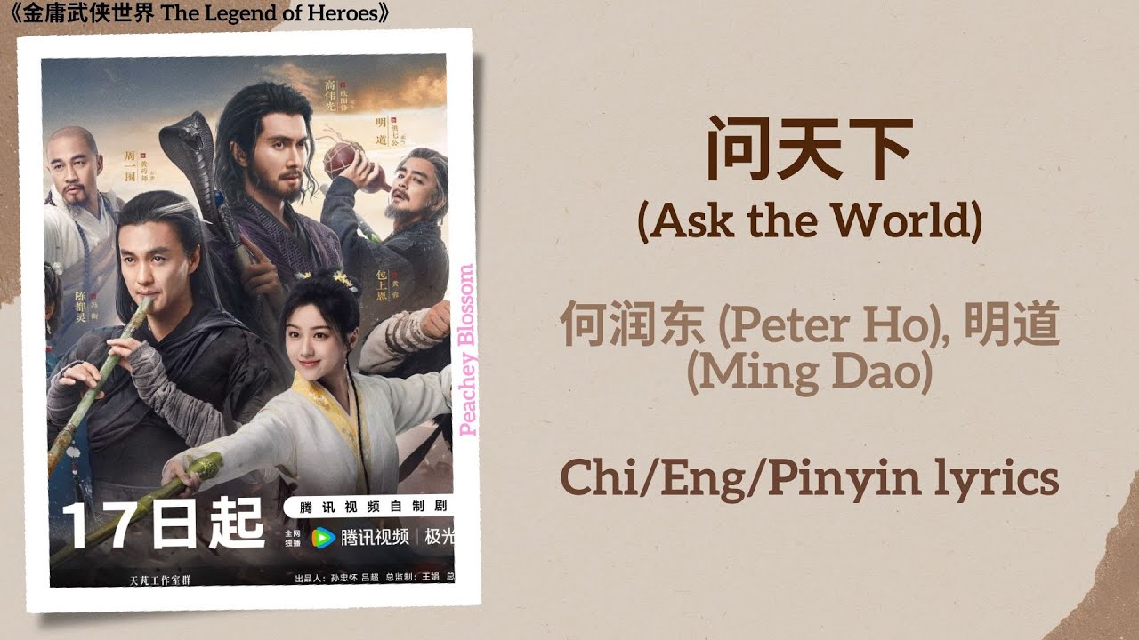 问天下 (Ask the World) - 何润东 (Peter Ho), 明道 (Ming Dao)《金庸武侠世界 The Legend of Heroes》Chi/Eng/Pinyin lyric