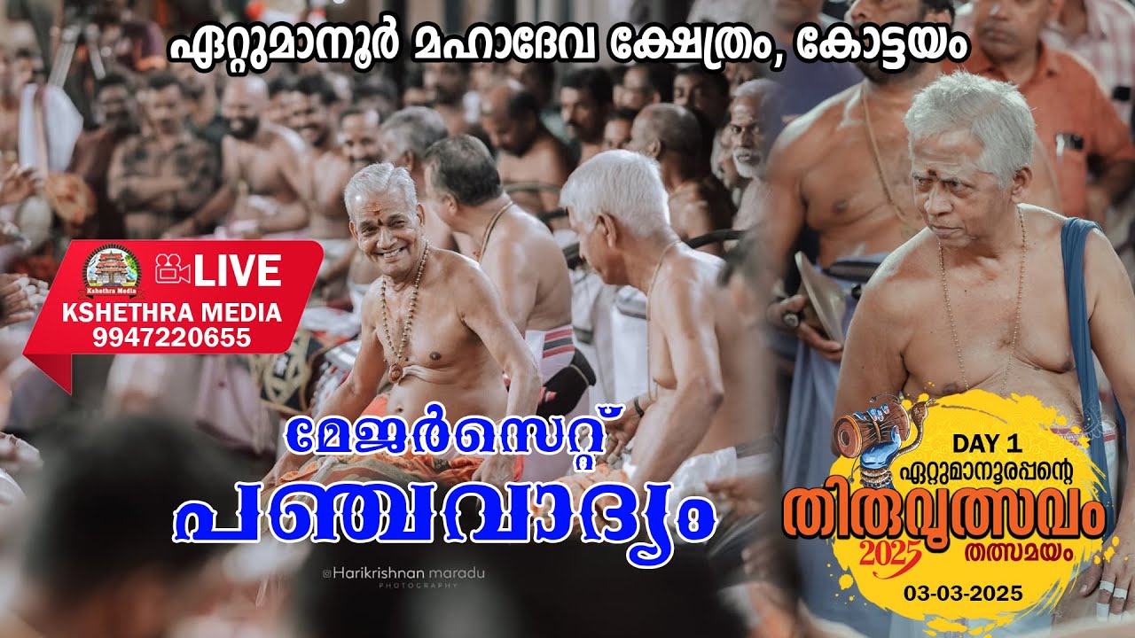 🔴4K LIVE : 03.03.2025 | MAJORSET PANCHAVADYAM  | ETTUMANOOR THIRUVULSAVAM 2025