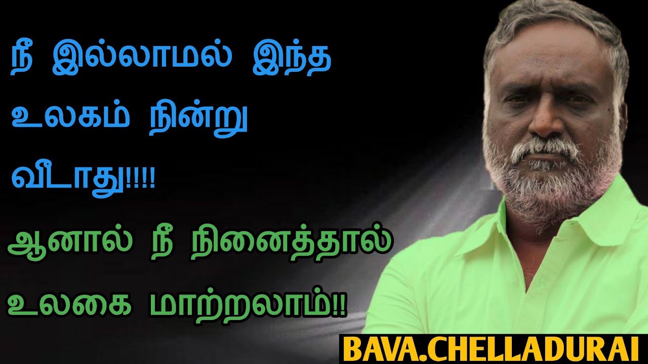 Bava.Chelladurai speech | Tamil speech | நீ இல்லாமல் இந்த உலகம் நின்று விடாது!! | பவா.செல்லத்துரை