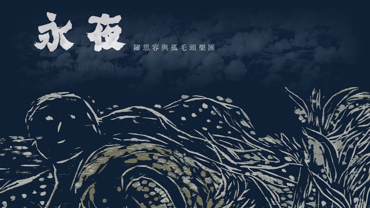 羅思容與孤毛頭樂團【永夜】MV