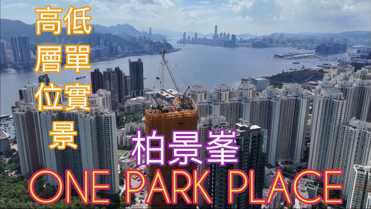 （柏景峯 ONE PARK PLACE) 高低層單位實景，748伙／信和+資本策略／朗譽／油塘高雅里8號／高俊苑／高怡邨／油塘站
