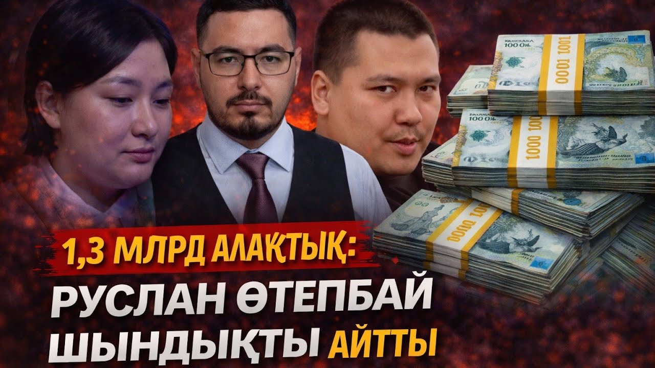 1,3 МЛРД АЛАЯҚТЫҚ: РУСЛАН ӨТЕПБАЙ ШЫНДЫҚТЫ АЙТТЫ