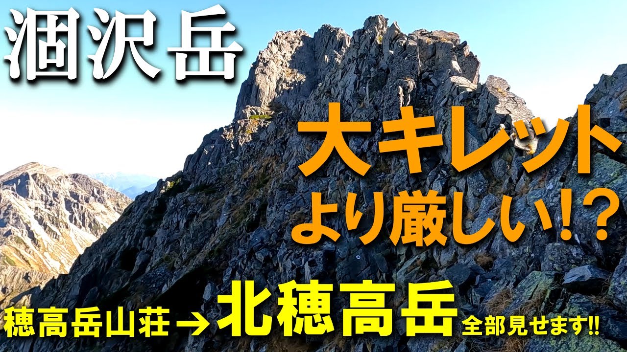 【登山体験】涸沢岳・北穂高岳、聞いてたより難しかった！／穂高岳山荘から北穂の縦走路全部見せます！／2022/10