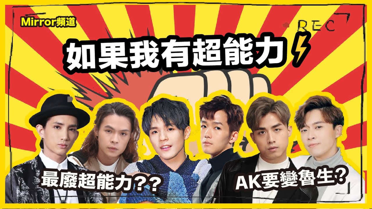 《Mirror頻道》AK話要做魯生瘋狂自肥？大家覺得最廢既超能力係咩？｜如果我有超能力⚡（第二節）